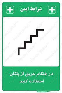 Use , Starts , Fire , آتش سوزی , زمان , پله , راه پله , 
