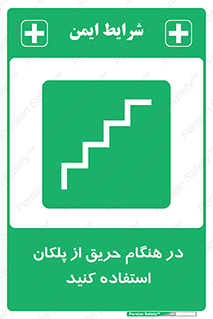 Use , Starts , Fire , آتش سوزی , زمان , پله , راه پله , 