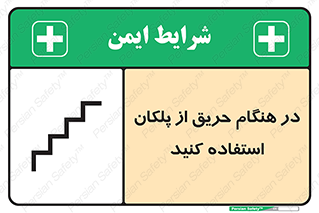 Use , Starts , Fire , آتش سوزی , زمان , پله , راه پله , 