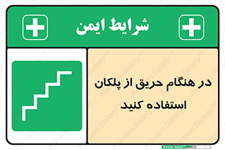 Use , Starts , Fire , آتش سوزی , زمان , پله , راه پله , 