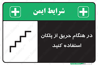 Use , Starts , Fire , آتش سوزی , زمان , پله , راه پله , 