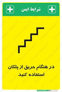 تابلوی ایمنی در هنگام حریق از پلکان استفاده کنید – طرح 10690
