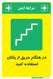 Use , Starts , Fire , آتش سوزی , زمان , پله , راه پله , 