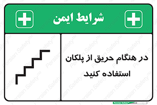 Use , Starts , Fire , آتش سوزی , زمان , پله , راه پله , 
