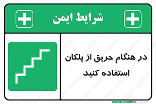 Use , Starts , Fire , آتش سوزی , زمان , پله , راه پله , 