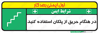 Use , Starts , Fire , آتش سوزی , زمان , پله , راه پله , 
