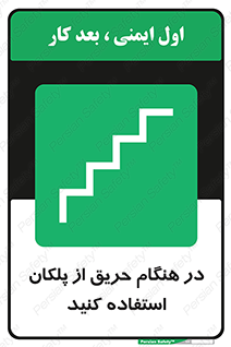 Use , Starts , Fire , آتش سوزی , زمان , پله , راه پله , 