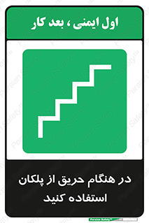 Use , Starts , Fire , آتش سوزی , زمان , پله , راه پله , 