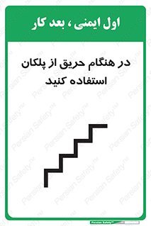 Use , Starts , Fire , آتش سوزی , زمان , پله , راه پله , 