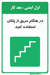 Use , Starts , Fire , آتش سوزی , زمان , پله , راه پله , 