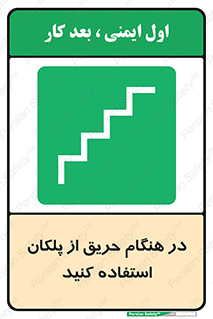 Use , Starts , Fire , آتش سوزی , زمان , پله , راه پله , 