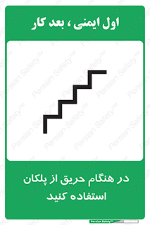 تابلوی ایمنی در هنگام حریق از پلکان استفاده کنید – طرح 10690