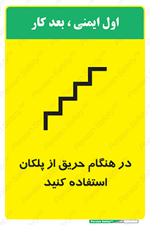 تابلوی ایمنی در هنگام حریق از پلکان استفاده کنید – طرح 10690