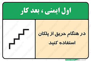 Use , Starts , Fire , آتش سوزی , زمان , پله , راه پله , 