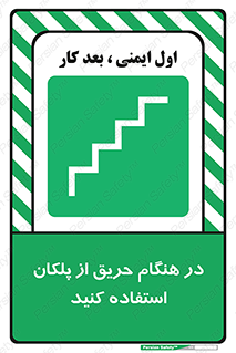 Use , Starts , Fire , آتش سوزی , زمان , پله , راه پله , 