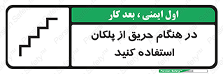 تابلوی ایمنی در هنگام حریق از پلکان استفاده کنید – طرح 10690