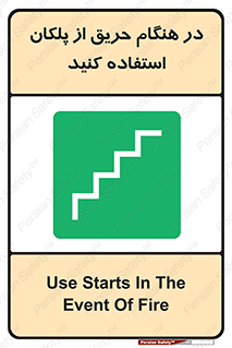 Use , Starts , Fire , آتش سوزی , زمان , پله , راه پله , 