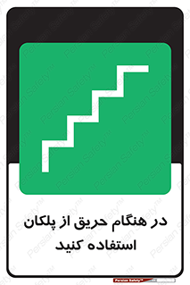 Use , Starts , Fire , آتش سوزی , زمان , پله , راه پله , 
