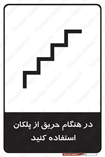 Use , Starts , Fire , آتش سوزی , زمان , پله , راه پله , 