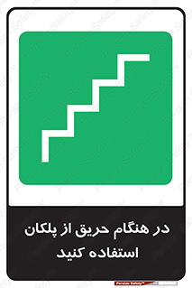 Use , Starts , Fire , آتش سوزی , زمان , پله , راه پله , 