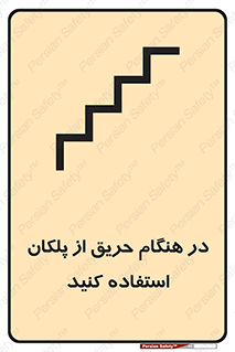 Use , Starts , Fire , آتش سوزی , زمان , پله , راه پله , 