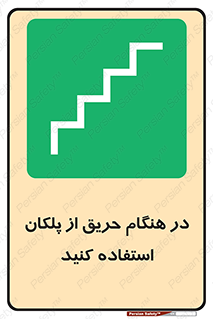 Use , Starts , Fire , آتش سوزی , زمان , پله , راه پله , 