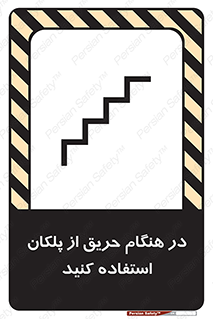 تابلوی ایمنی در هنگام حریق از پلکان استفاده کنید – طرح 10690