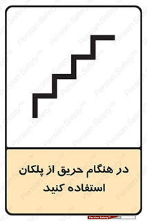 Use , Starts , Fire , آتش سوزی , زمان , پله , راه پله , 