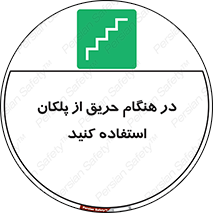 Use , Starts , Fire , آتش سوزی , زمان , پله , راه پله , 