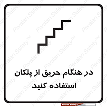 Use , Starts , Fire , آتش سوزی , زمان , پله , راه پله , 