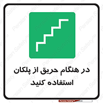 Use , Starts , Fire , آتش سوزی , زمان , پله , راه پله , 