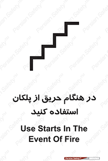 Use , Starts , Fire , آتش سوزی , زمان , پله , راه پله , 