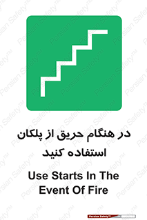 Use , Starts , Fire , آتش سوزی , زمان , پله , راه پله , 