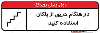 Use , Starts , Fire , آتش سوزی , زمان , پله , راه پله , 