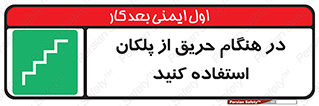 Use , Starts , Fire , آتش سوزی , زمان , پله , راه پله , 