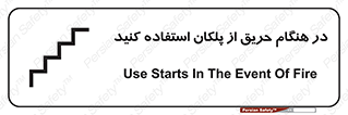 Use , Starts , Fire , آتش سوزی , زمان , پله , راه پله , 