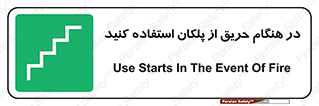 Use , Starts , Fire , آتش سوزی , زمان , پله , راه پله , 
