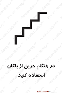 Use , Starts , Fire , آتش سوزی , زمان , پله , راه پله , 