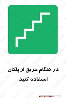 Use , Starts , Fire , آتش سوزی , زمان , پله , راه پله , 