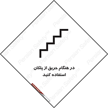 تابلوی ایمنی در هنگام حریق از پلکان استفاده کنید – طرح 10690
