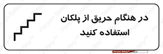 تابلوی ایمنی در هنگام حریق از پلکان استفاده کنید – طرح 10690