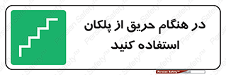 Use , Starts , Fire , آتش سوزی , زمان , پله , راه پله , 