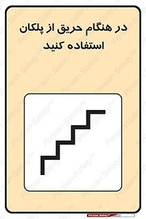 Use , Starts , Fire , آتش سوزی , زمان , پله , راه پله , 
