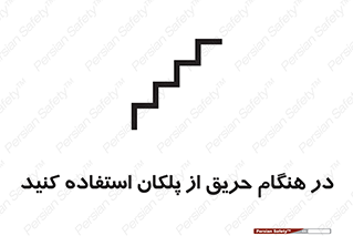 Use , Starts , Fire , آتش سوزی , زمان , پله , راه پله , 