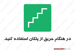 Use , Starts , Fire , آتش سوزی , زمان , پله , راه پله , 