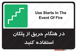 Use , Starts , Fire , آتش سوزی , زمان , پله , راه پله , 