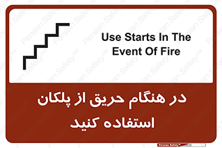 تابلوی ایمنی در هنگام حریق از پلکان استفاده کنید – طرح 10690