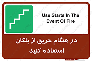 Use , Starts , Fire , آتش سوزی , زمان , پله , راه پله , 