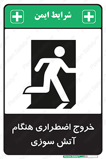 تابلوی ایمنی خروج اضطراری هنگام آتش سوزی – طرح 10691
