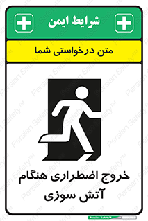 تابلوی ایمنی خروج اضطراری هنگام آتش سوزی – طرح 10691